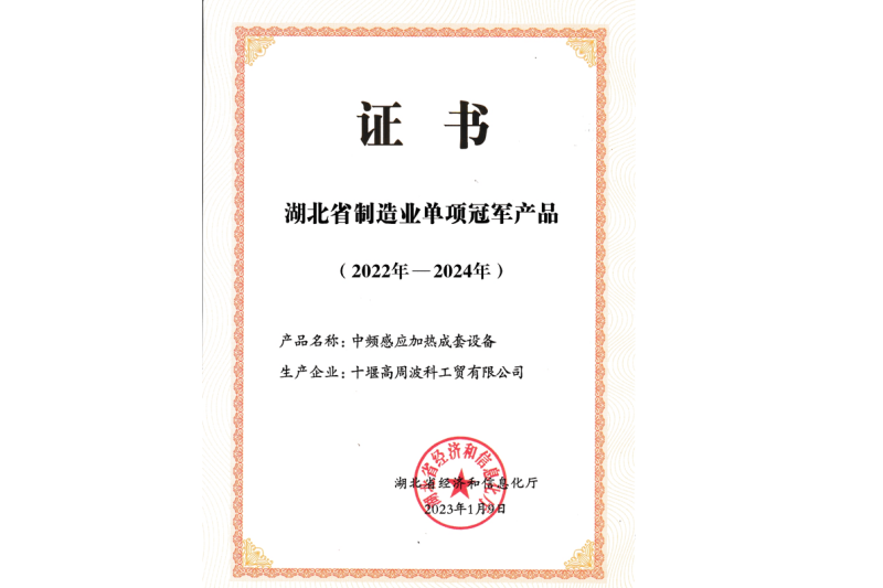 2023年公司 中頻感應加熱成套設備獲得湖北省制造業單項冠軍產品