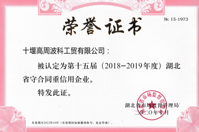 2020年公司獲得 湖北省守合同重信用企業 稱號