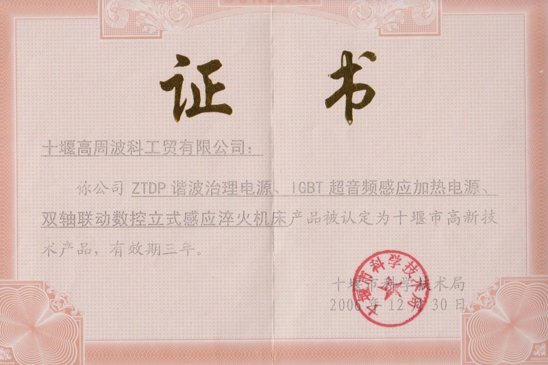 1-2006年ZTDP諧波治理電源、IGBT超音頻感應加熱電源、雙軸聯(lián)動數(shù)控立式感應淬火機床獲得十堰市高新技術產(chǎn)品.jpg