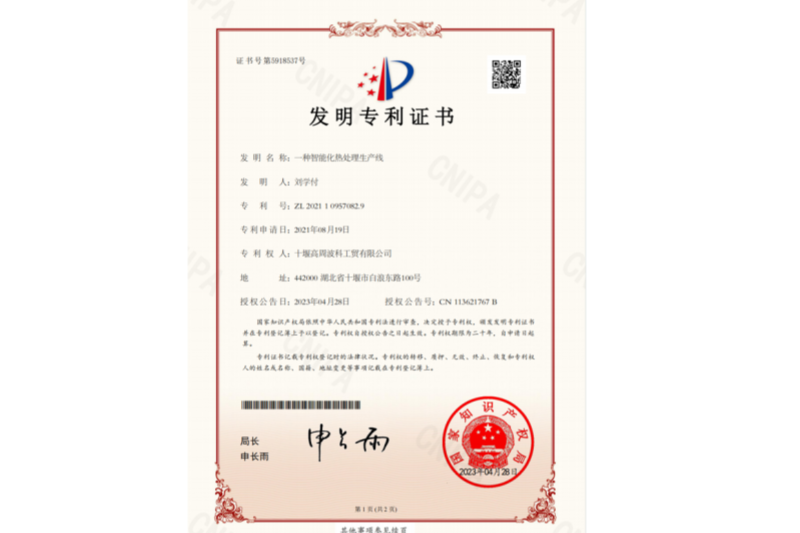 一種智能化熱處理生產線-發明專利證書