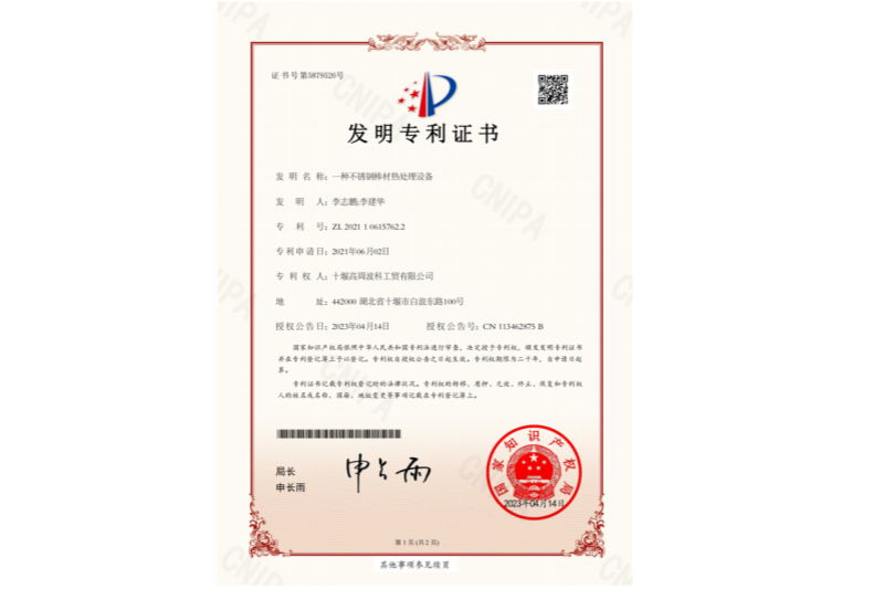 一種不銹鋼棒材熱處理設備-發明專利證書