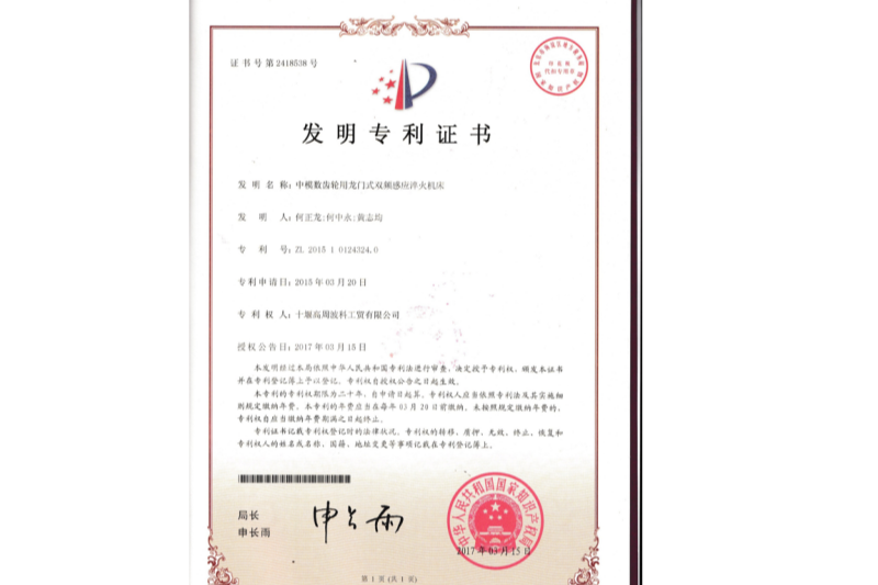 中模數齒輪用龍門式雙頻感應淬火機床-發明專利